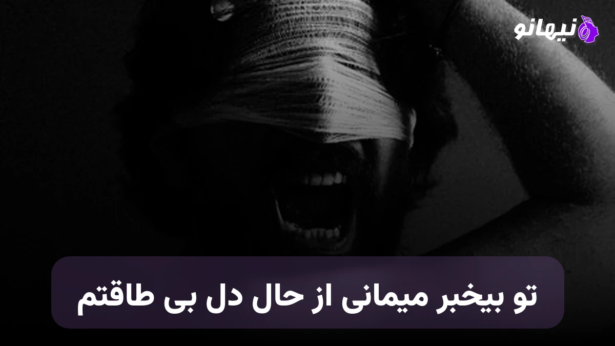 دانلود آهنگ تو بیخبر میمانی از حال دل بی طاقتم صدای زن